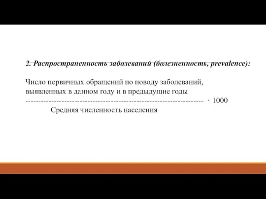 2. Распространенность заболеваний (болезненность, prevalence): Число первичных обращений по поводу заболеваний,