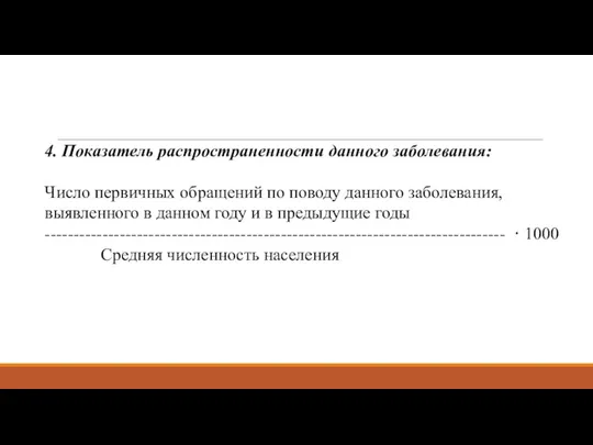 4. Показатель распространенности данного заболевания: Число первичных обращений по поводу данного