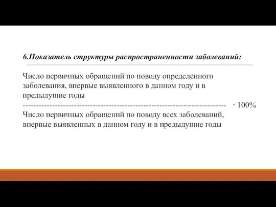 6.Показатель структуры распространенности заболеваний: Число первичных обращений по поводу определенного за­болевания,