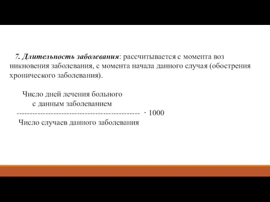 7. Длительность заболевания: рассчитывается с момента воз­никновения заболевания, с момента начала