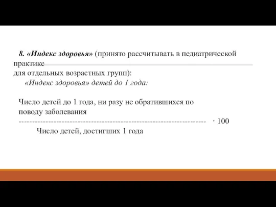 8. «Индекс здоровья» (принято рассчитывать в педиатрической практике для отдельных возрастных