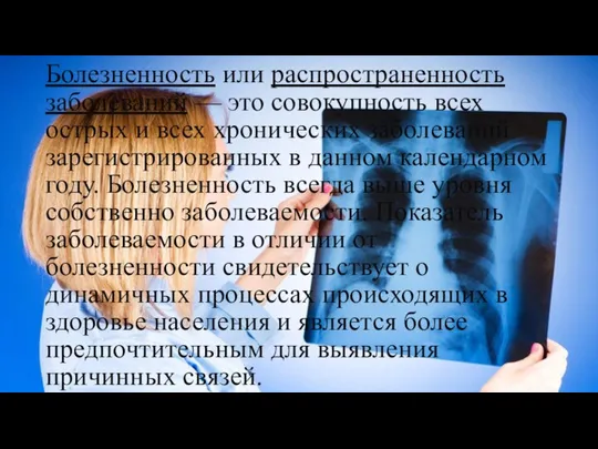 Болезненность или распространенность заболеваний — это совокупность всех острых и всех