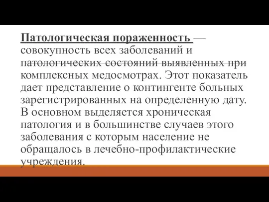 Патологическая пораженность — совокупность всех заболеваний и патологических состояний выявленных при