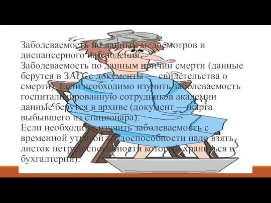 Заболеваемость по данным медосмотров и диспансерного наблюдения. Заболеваемость по данным причин