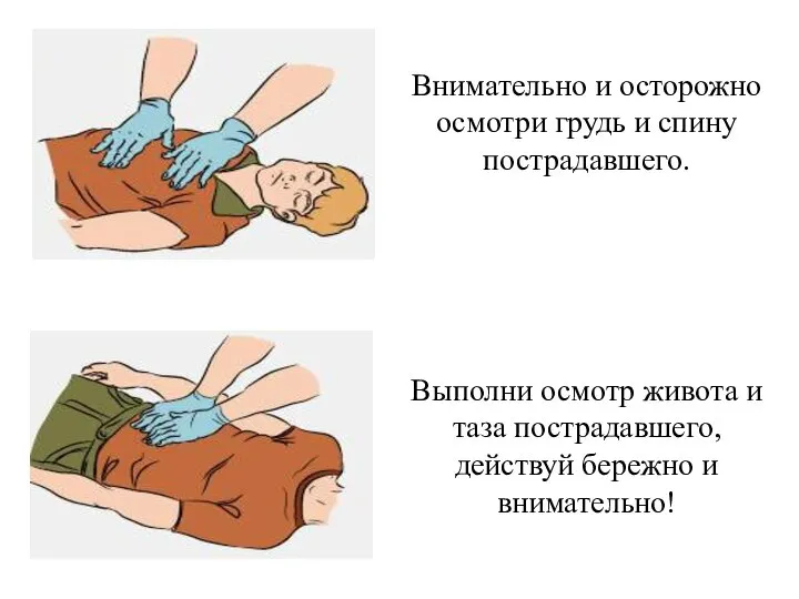 Внимательно и осторожно осмотри грудь и спину пострадавшего. Выполни осмотр живота