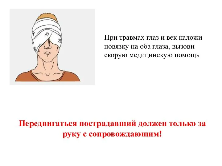 При травмах глаз и век наложи повязку на оба глаза, вызови