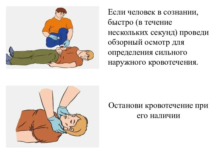 Если человек в сознании, быстро (в течение нескольких секунд) проведи обзорный