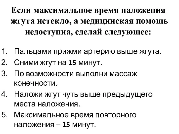 Если максимальное время наложения жгута истекло, а медицинская помощь недоступна, сделай