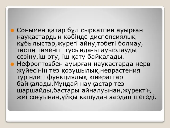 Сонымен қатар бұл сырқатпен ауырған науқастардың көбінде диспепсиялық құбылыстар,жүрегі айну,тәбеті болмау,төстің