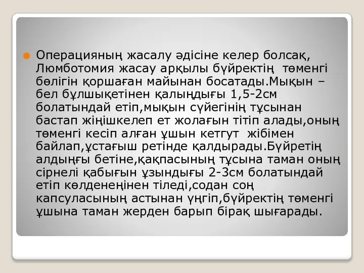 Операцияның жасалу әдісіне келер болсақ,Люмботомия жасау арқылы бүйректің төменгі бөлігін қоршаған