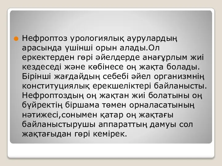 Нефроптоз урологиялық аурулардың арасында үшінші орын алады.Ол еркектерден гөрі әйелдерде анағұрлым