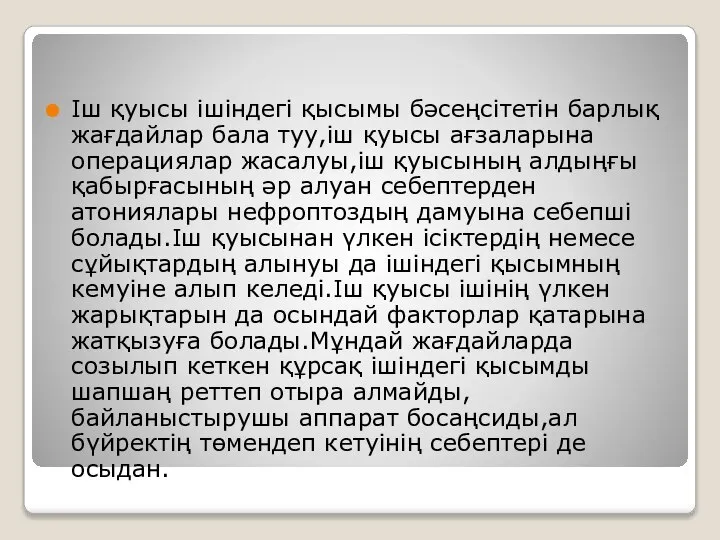 Іш қуысы ішіндегі қысымы бәсеңсітетін барлық жағдайлар бала туу,іш қуысы ағзаларына