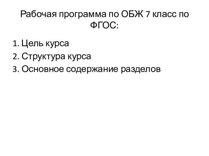 1. Цель курса 2. Структура курса 3. Основное содержание разделов Рабочая