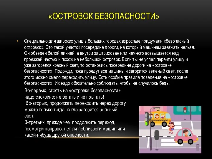 «ОСТРОВОК БЕЗОПАСНОСТИ» Специально для широких улиц в больших городах взрослые придумали