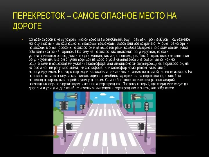 ПЕРЕКРЕСТОК – САМОЕ ОПАСНОЕ МЕСТО НА ДОРОГЕ Со всех сторон к