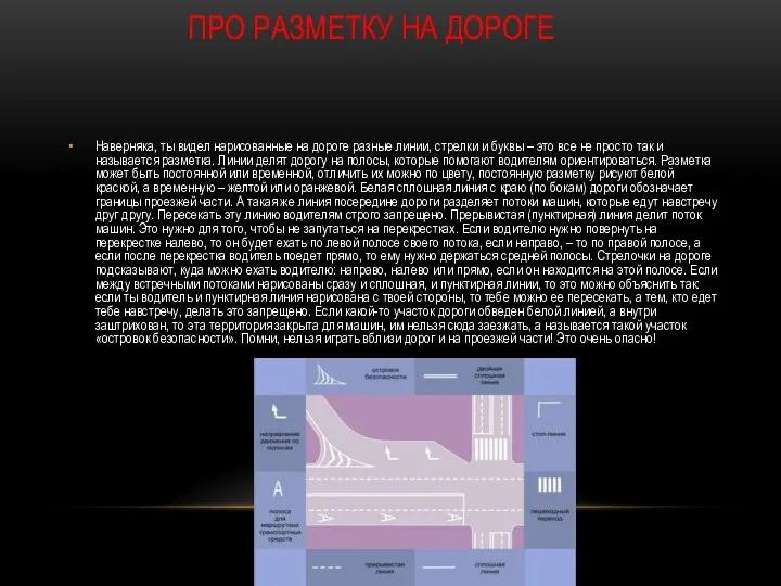 ПРО РАЗМЕТКУ НА ДОРОГЕ Наверняка, ты видел нарисованные на дороге разные