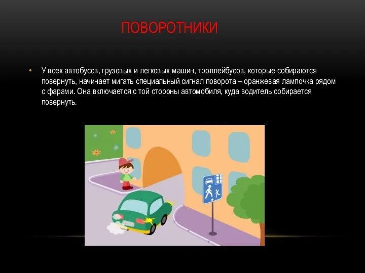 ПОВОРОТНИКИ У всех автобусов, грузовых и легковых машин, троллейбусов, которые собираются