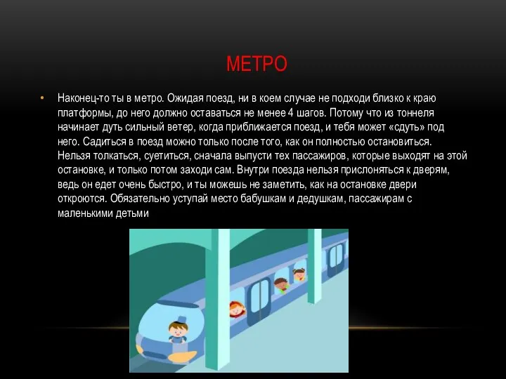 МЕТРО Наконец-то ты в метро. Ожидая поезд, ни в коем случае