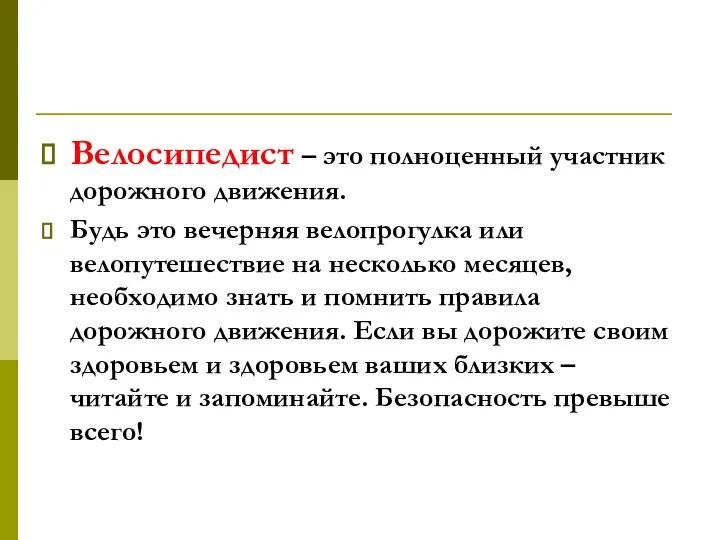 Велосипедист – это полноценный участник дорожного движения. Будь это вечерняя велопрогулка