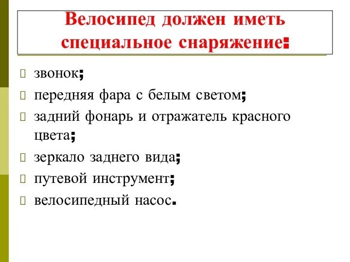 Велосипед должен иметь специальное снаряжение: звонок; передняя фара с белым светом;