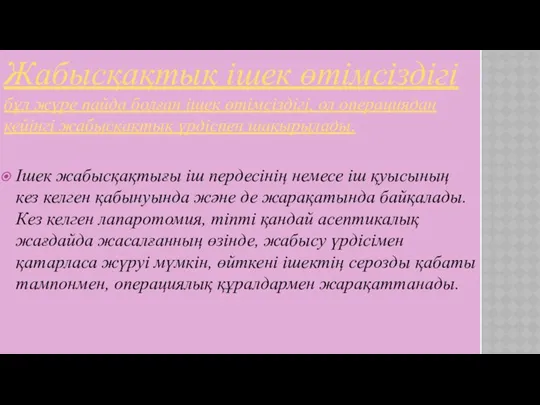 Жабысқақтық ішек өтімсіздігі бұл жүре пайда болған ішек өтімсіздігі, ол операциядан