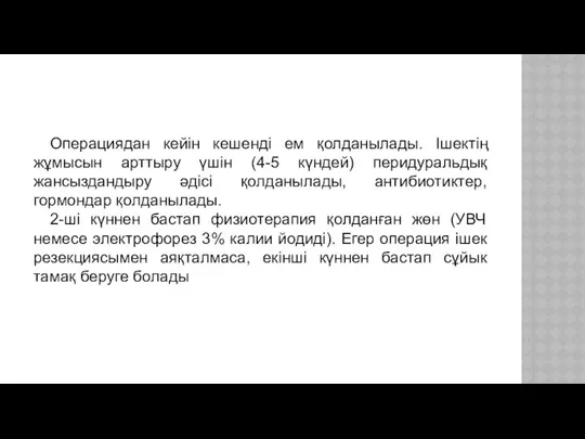 Операциядан кейін кешенді ем қолданылады. Ішектің жұмысын арттыру үшін (4-5 күндей)