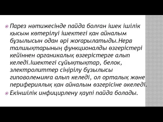 Парез нәтижесінде пайда болған ішек ішілік қысым көтерілуі ішектегі қан айналым