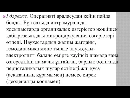 I дәреже. Оперативті араласудан кейін пайда болды. Бұл сатыда интрамуральды қосылыстарда