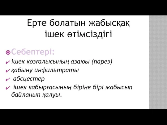 Себептері: ішек қозғалысының азаюы (парез) қабыну инфильтраты абсцестер ішек қабырғасының біріне