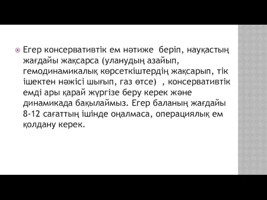 Егер консервативтік ем нәтиже беріп, науқастың жағдайы жақсарса (уланудың азайып, гемодинамикалық