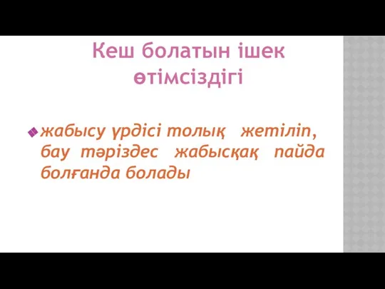 жабысу үрдісі толық жетіліп, бау тәріздес жабысқақ пайда болғанда болады Кеш болатын ішек өтімсіздігі Себептері: