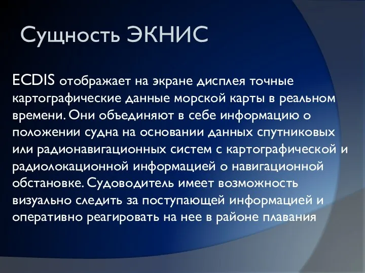 Сущность ЭКНИС ECDIS отображает на экране дисплея точные картографические данные морской