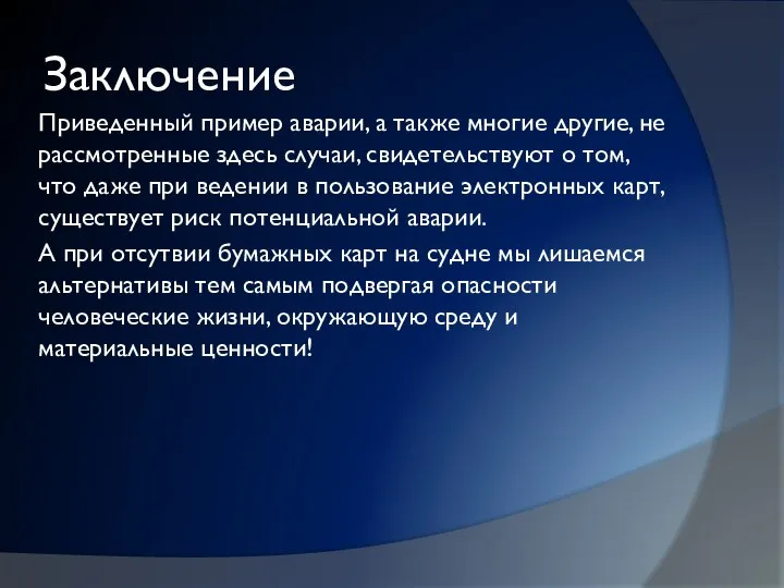 Заключение Приведенный пример аварии, а также многие другие, не рассмотренные здесь