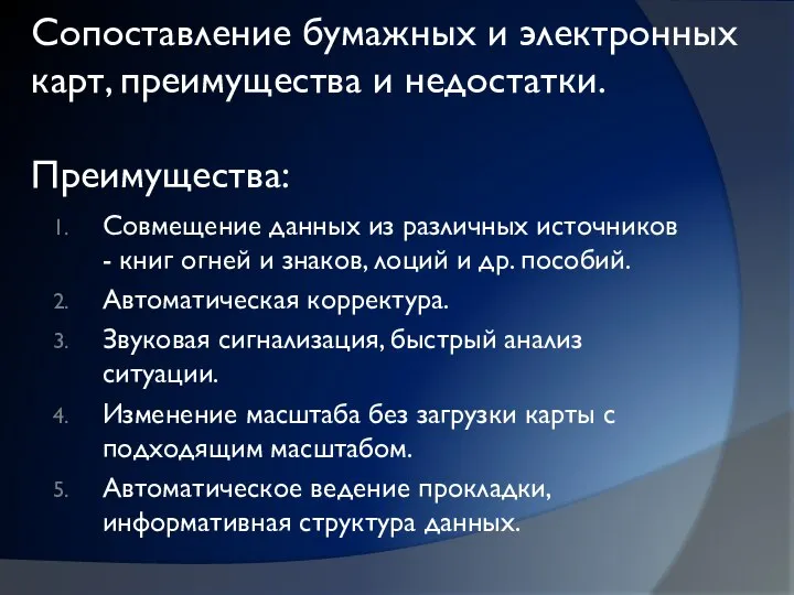 Сопоставление бумажных и электронных карт, преимущества и недостатки. Преимущества: Совмещение данных