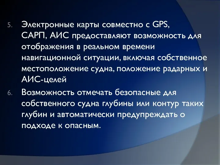 Электронные карты совместно с GPS, САРП, АИС предоставляют возможность для отображения