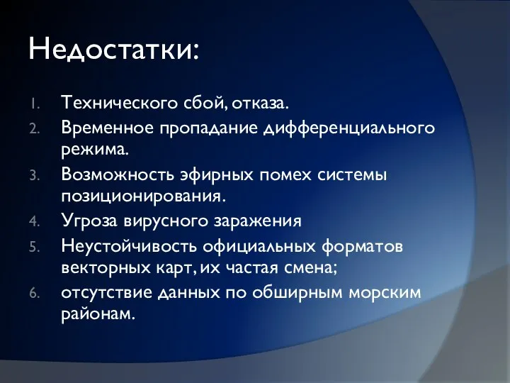 Недостатки: Технического сбой, отказа. Временное пропадание дифференциального режима. Возможность эфирных помех