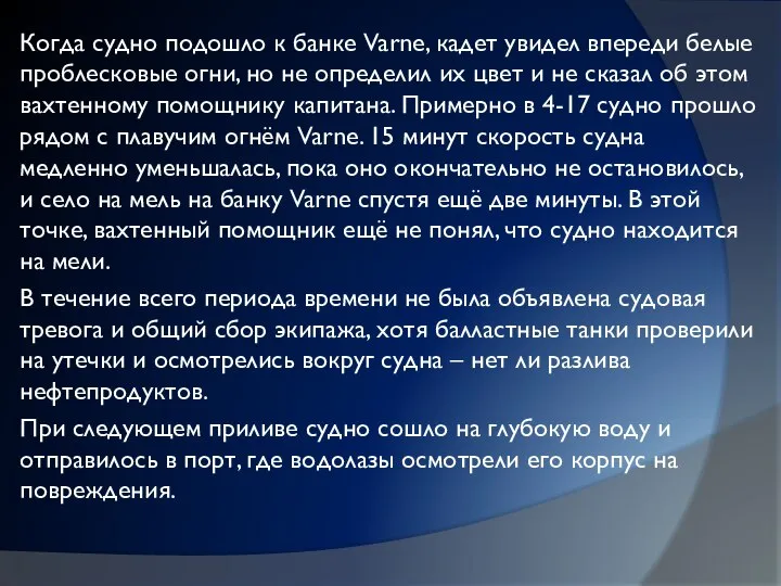 Когда судно подошло к банке Varne, кадет увидел впереди белые проблесковые