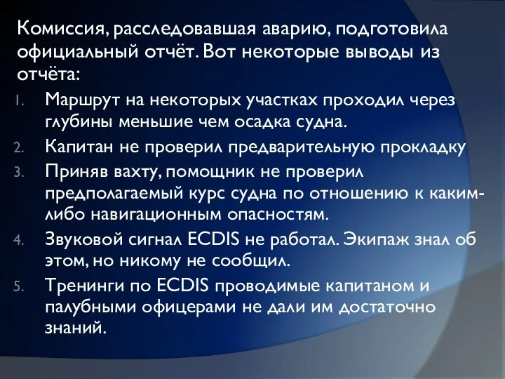 Комиссия, расследовавшая аварию, подготовила официальный отчёт. Вот некоторые выводы из отчёта: