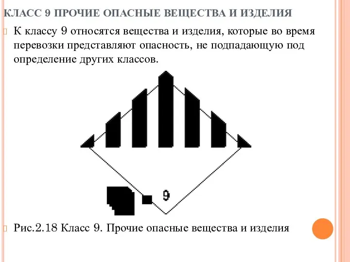 КЛАСС 9 ПРОЧИЕ ОПАСНЫЕ ВЕЩЕСТВА И ИЗДЕЛИЯ К классу 9 относятся