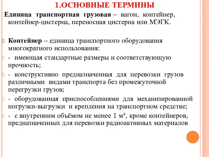 1.ОСНОВНЫЕ ТЕРМИНЫ Единица транспортная грузовая – вагон, контейнер, контейнер-цистерна, переносная цистерна