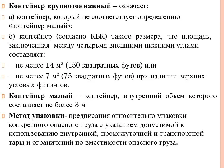 Контейнер крупнотоннажный – означает: а) контейнер, который не соответствует определению «контейнер