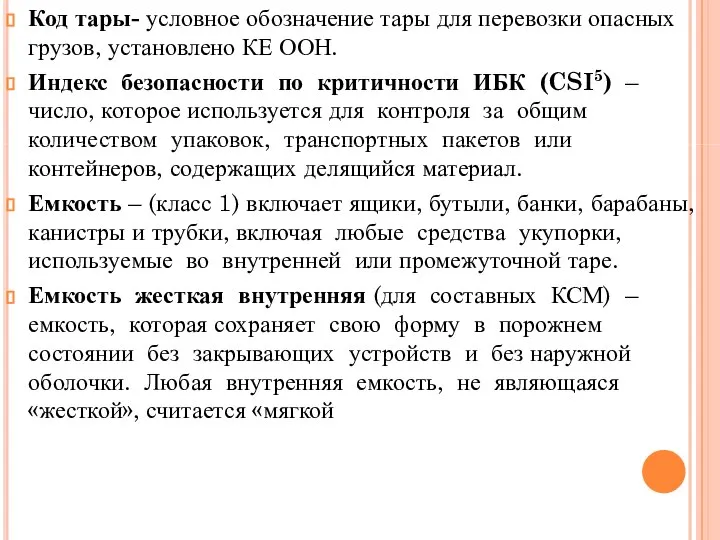 Код тары- условное обозначение тары для перевозки опасных грузов, установлено КЕ