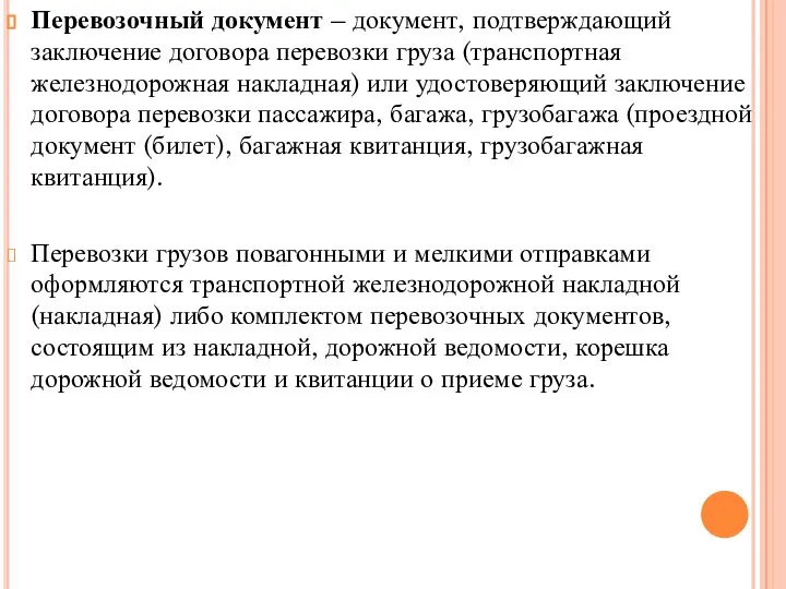 Перевозочный документ – документ, подтверждающий заключение договора перевозки груза (транспортная железнодорожная