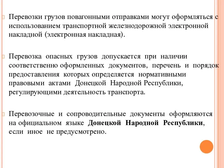 Перевозки грузов повагонными отправками могут оформляться с использованием транспортной железнодорожной электронной