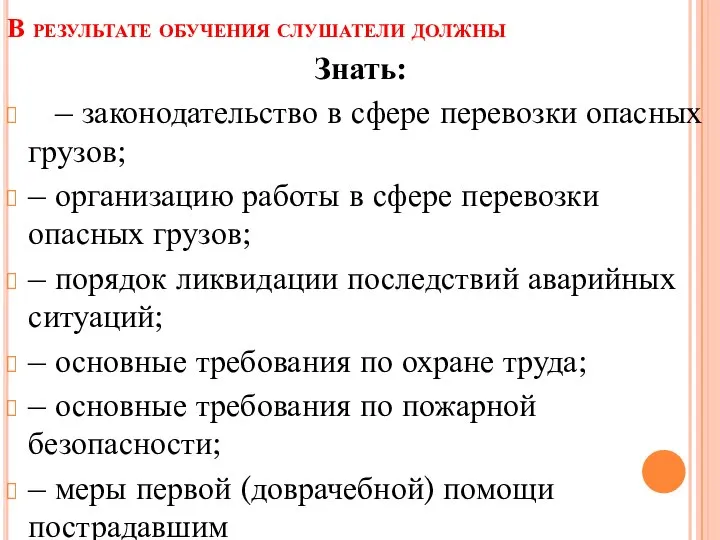 В результате обучения слушатели должны Знать: – законодательство в сфере перевозки