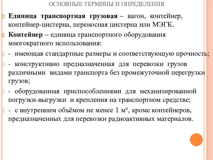 ОСНОВНЫЕ ТЕРМИНЫ И ОПРЕДЕЛЕНИЯ Единица транспортная грузовая – вагон, контейнер, контейнер-цистерна,