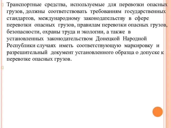 Транспортные средства, используемые для перевозки опасных грузов, должны соответствовать требованиям государственных