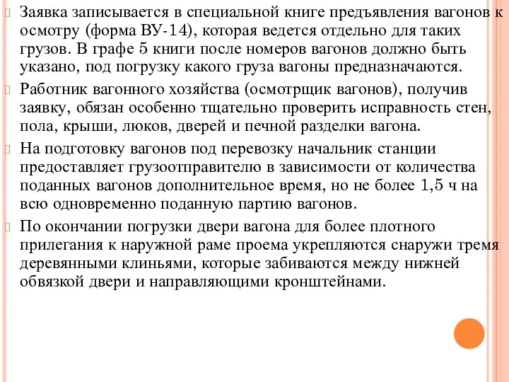 Заявка записывается в специальной книге предъявления вагонов к осмотру (форма ВУ-14),