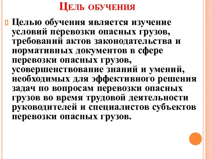 Цель обучения Целью обучения является изучение условий перевозки опасных грузов, требований