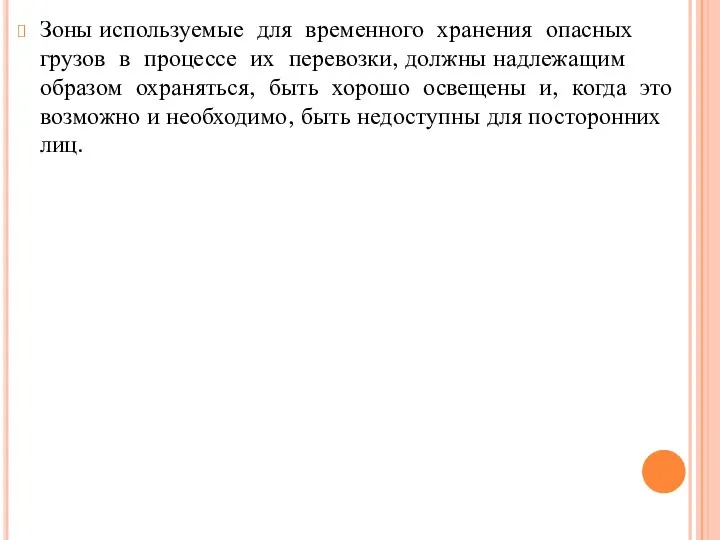 Зоны используемые для временного хранения опасных грузов в процессе их перевозки,